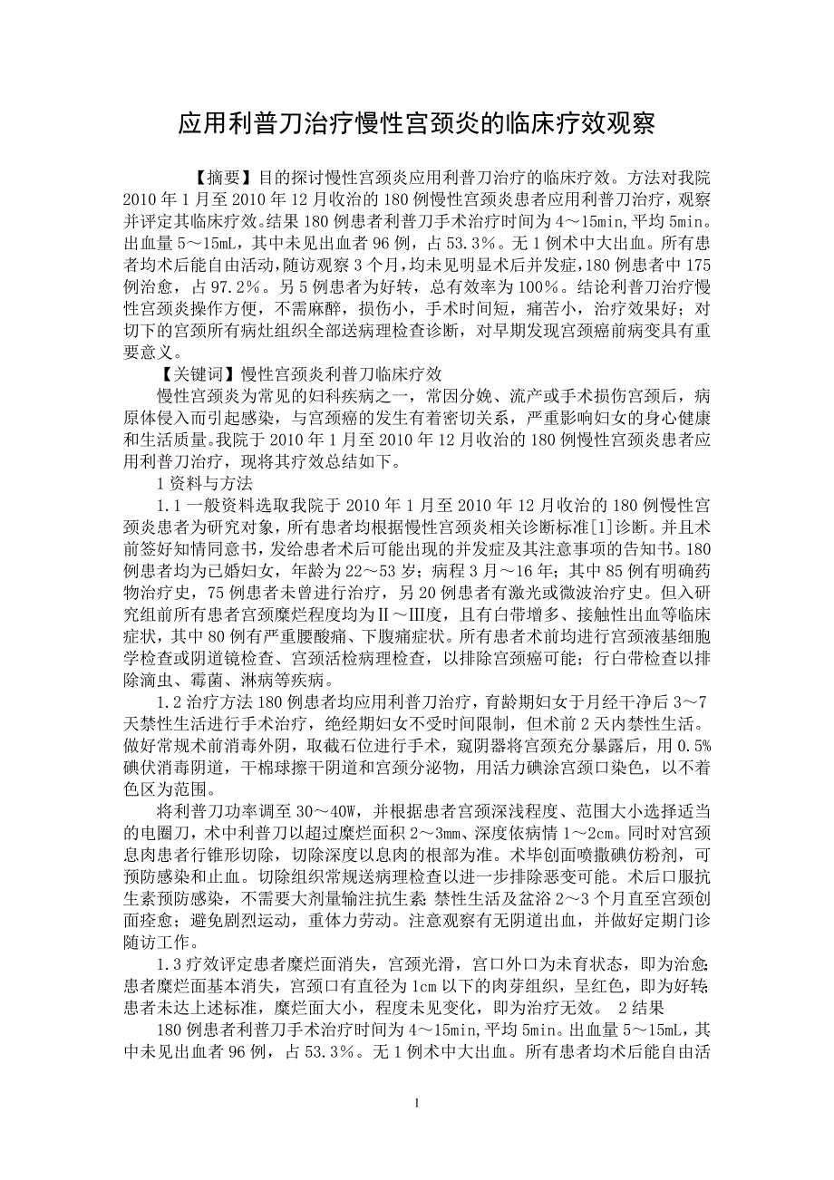 【最新word论文】应用利普刀治疗慢性宫颈炎的临床疗效观察【医学专业论文】_第1页