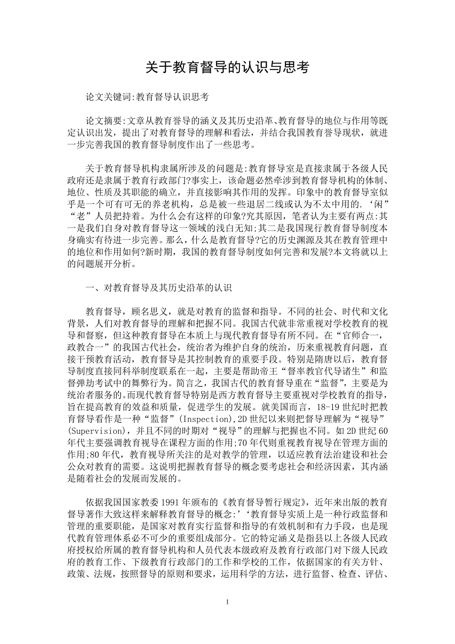 【最新word论文】关于教育督导的认识与思考【教育理论专业论文】_第1页