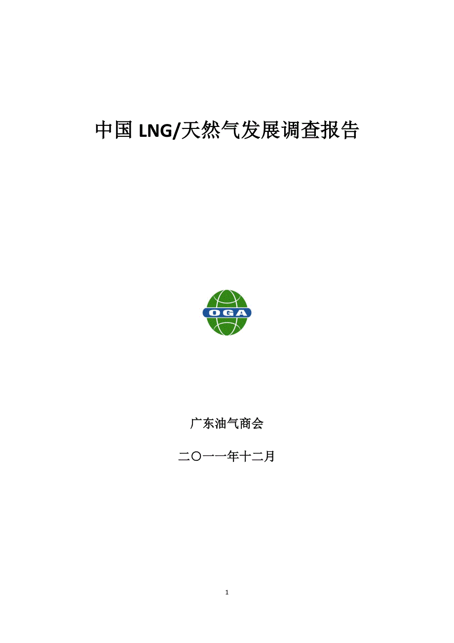 中国LNG天然气发展调查报告_第1页