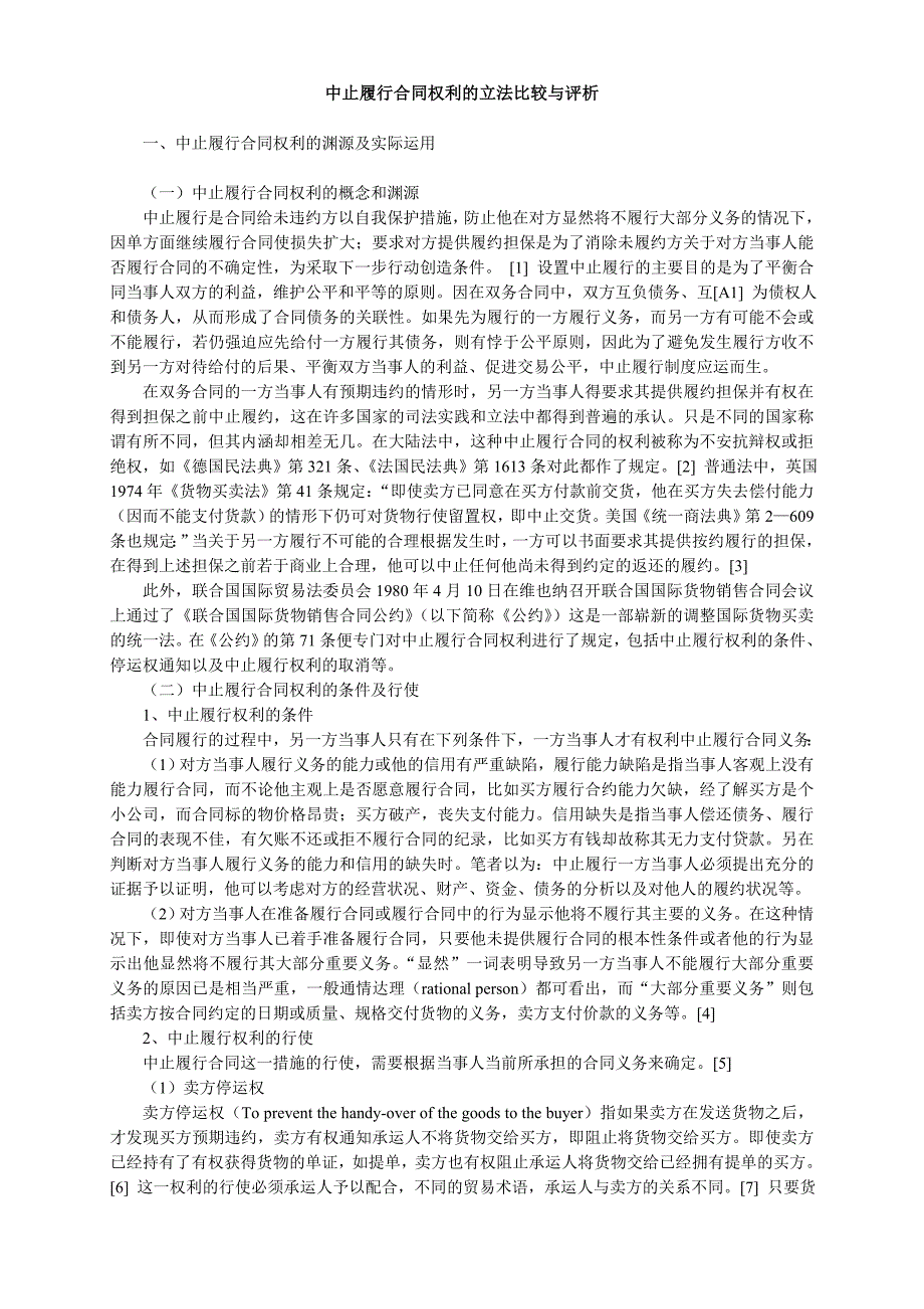 中止履行合同权利的立法比较与评析_第1页