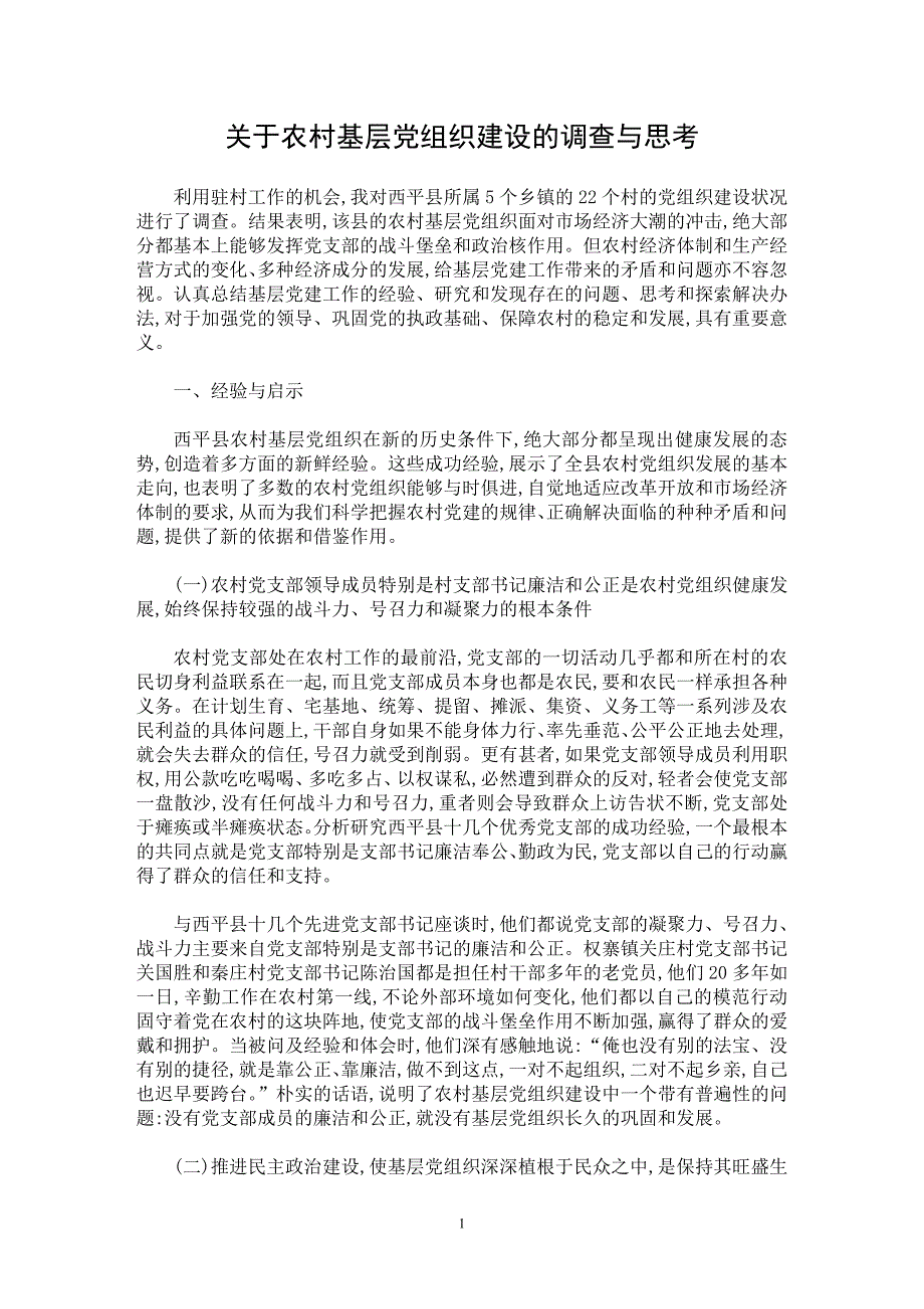 【最新word论文】关于农村基层党组织建设的调查与思考【调查报告专业论文】_第1页