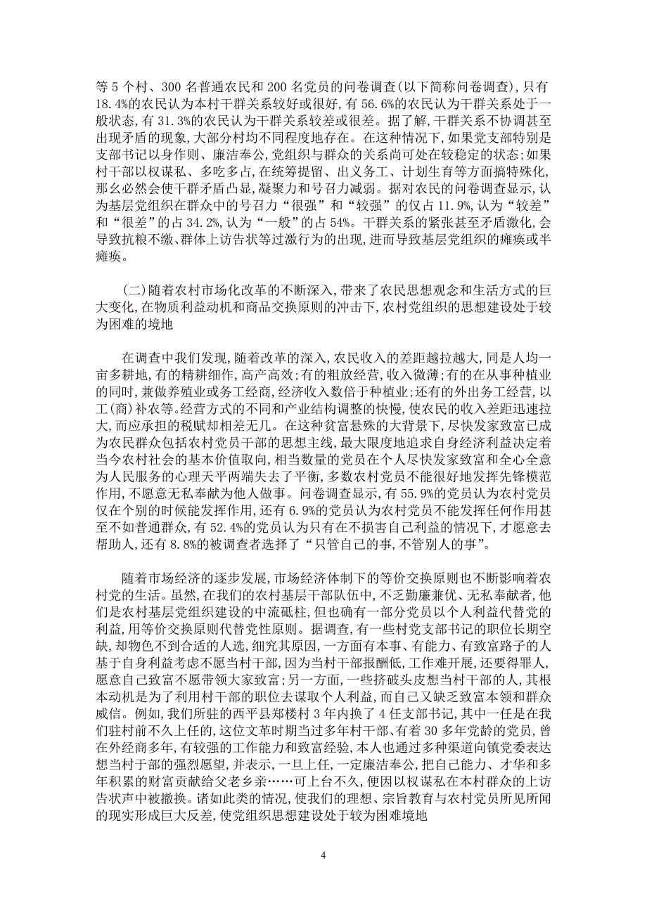 【最新word论文】关于农村基层党组织建设的调查与思考【调查报告专业论文】_第4页