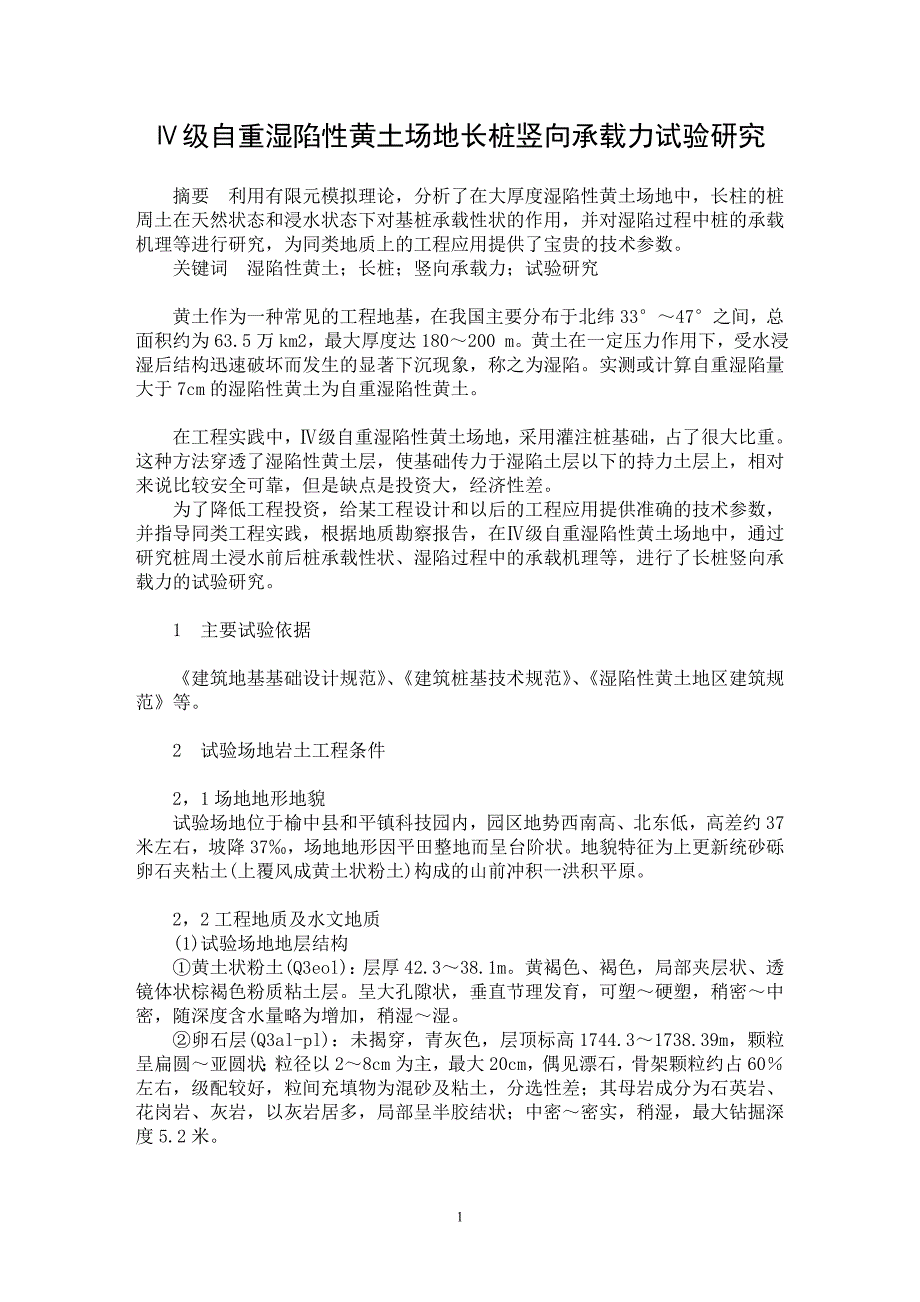 【最新word论文】Ⅳ级自重湿陷性黄土场地长桩竖向承载力试验研究【工程建筑专业论文】_第1页