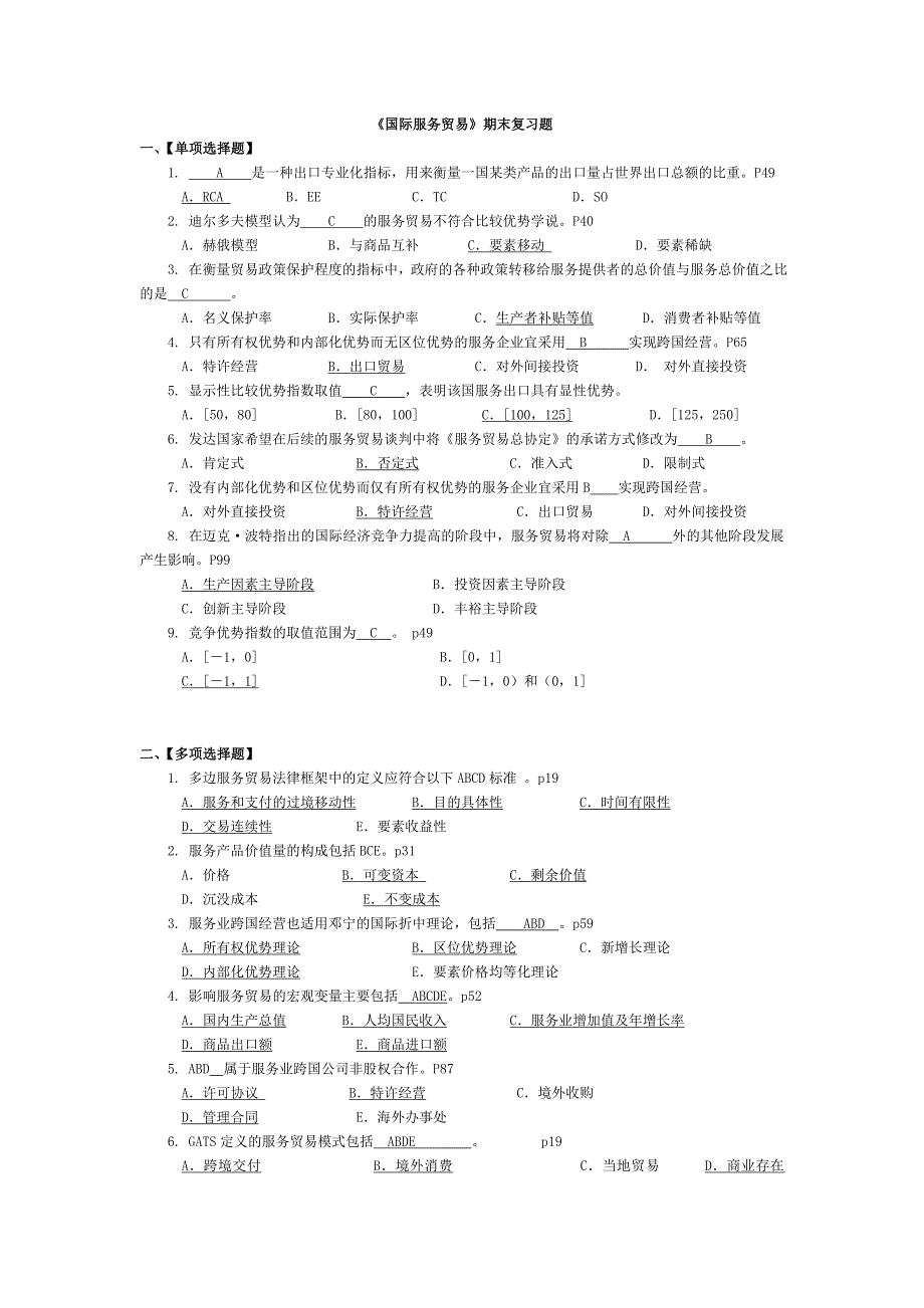 服务贸易复习思考题(内附答案)_第1页