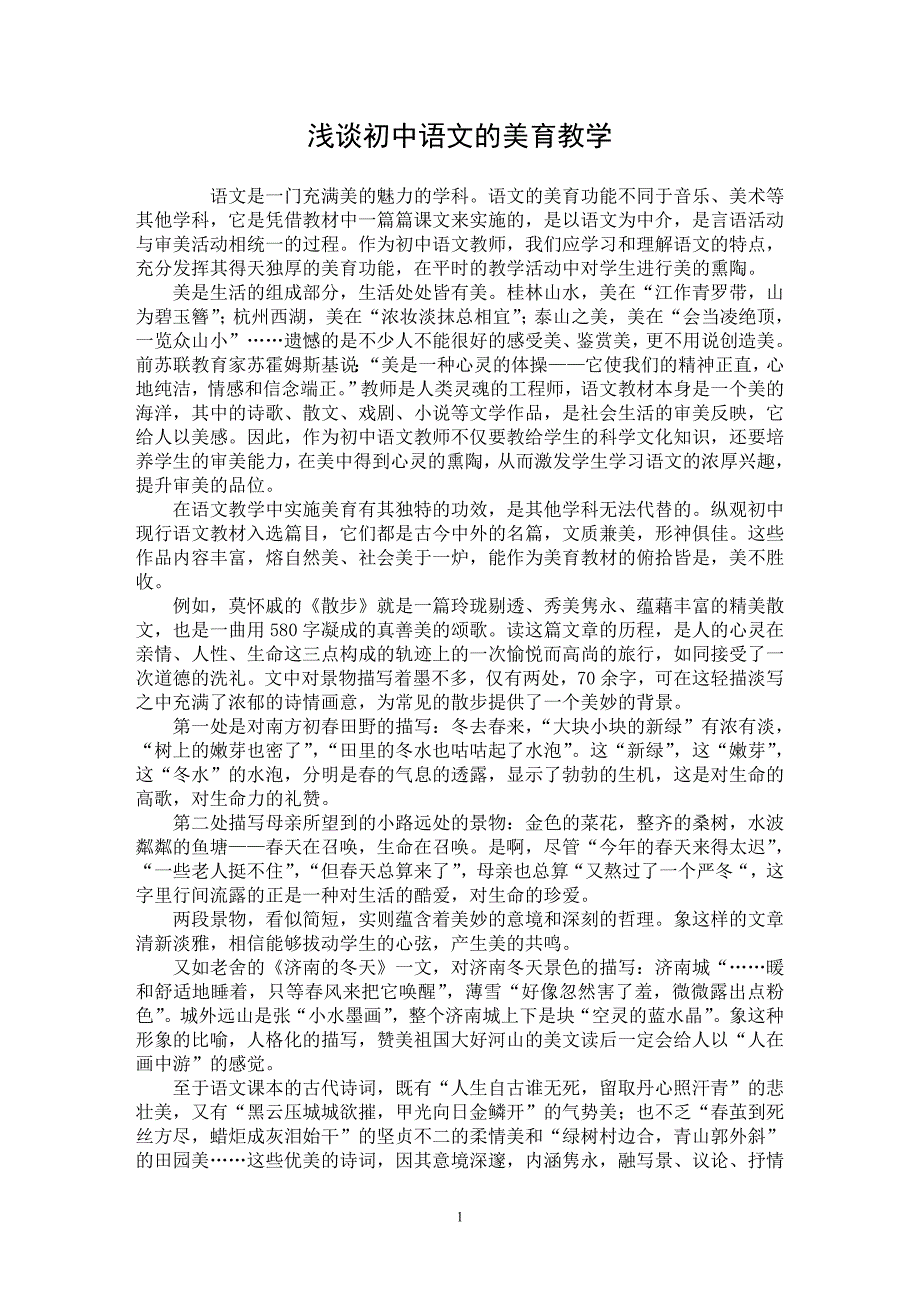 【最新word论文】浅谈初中语文的美育教学【学科教育专业论文】_第1页