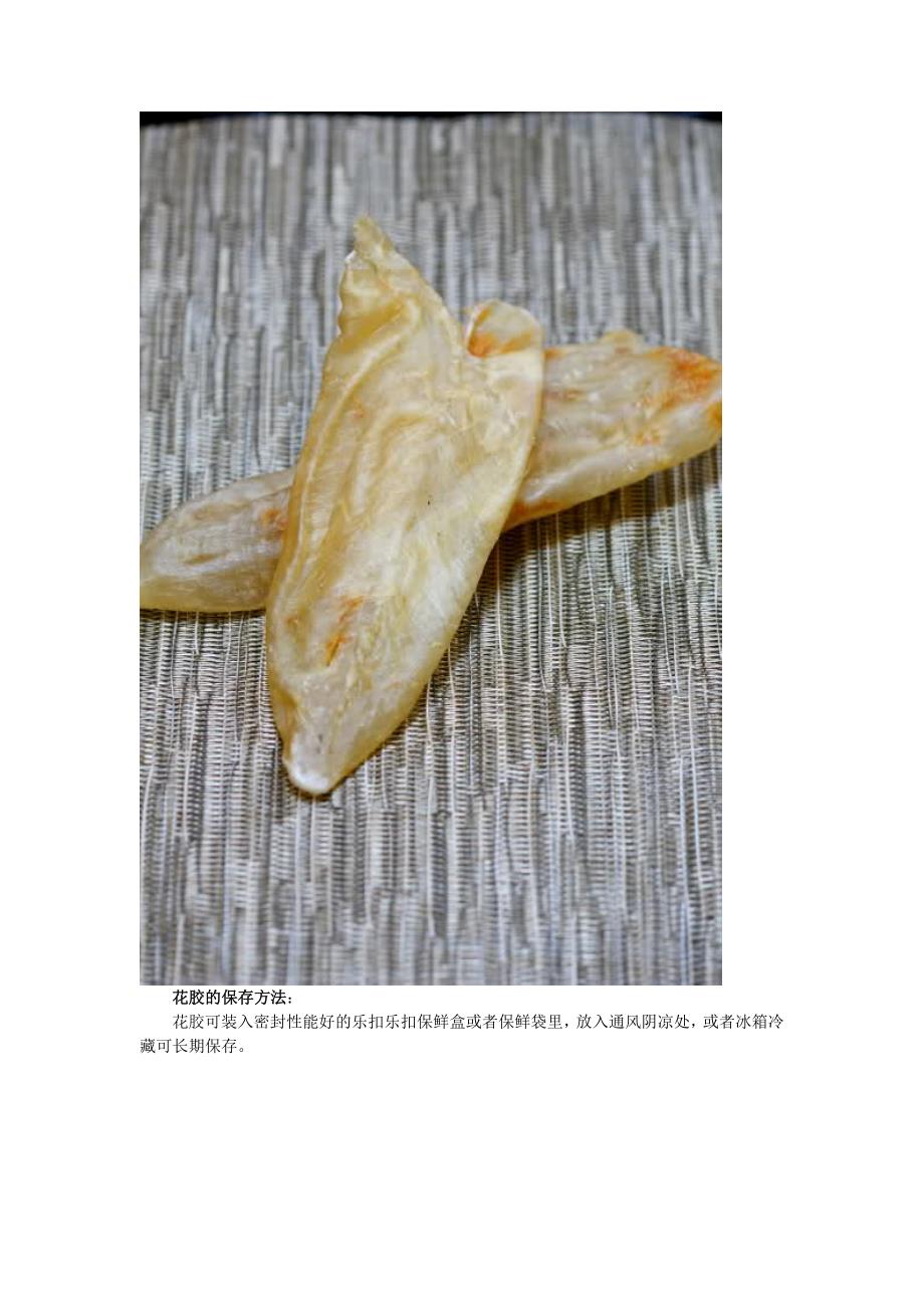 女性养颜美肤的煲汤佳品-鱼胶_第3页