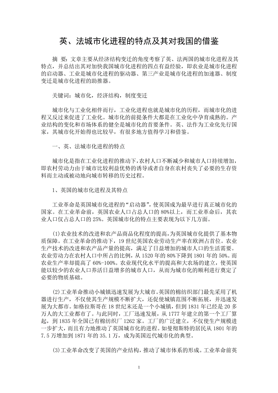 【最新word论文】英、法城市化进程的特点及其对我国的借鉴【经济学专业论文】_第1页