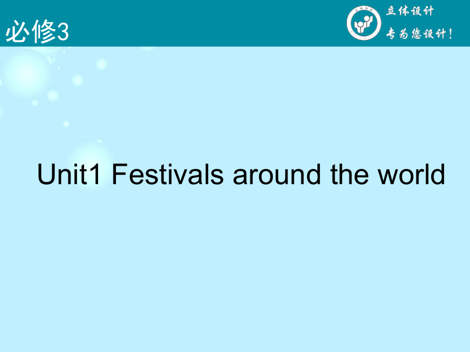 【立体设计】2013高考英语 Unit1 Festivals around the world课件 新人教版必修3（课标通用）_第2页