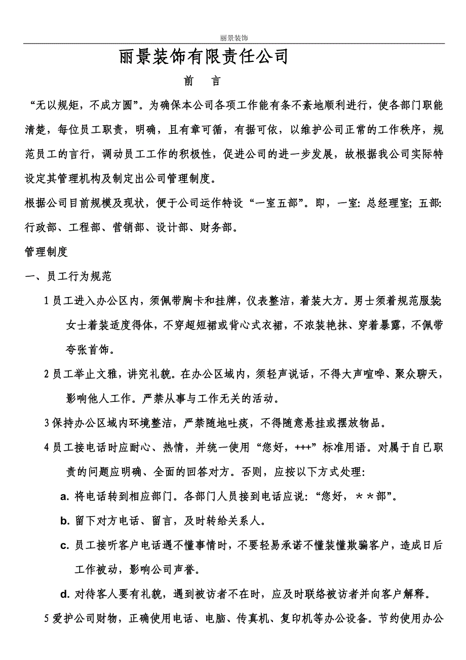 丽景装饰有限责任公司(管理制度)c_第1页