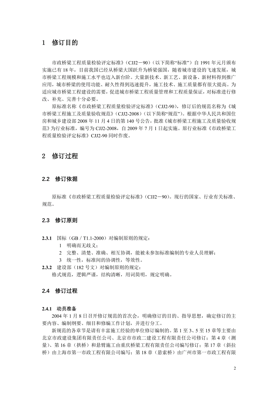 城市桥梁工程施工与质量验收规范(新规范学习)_第2页