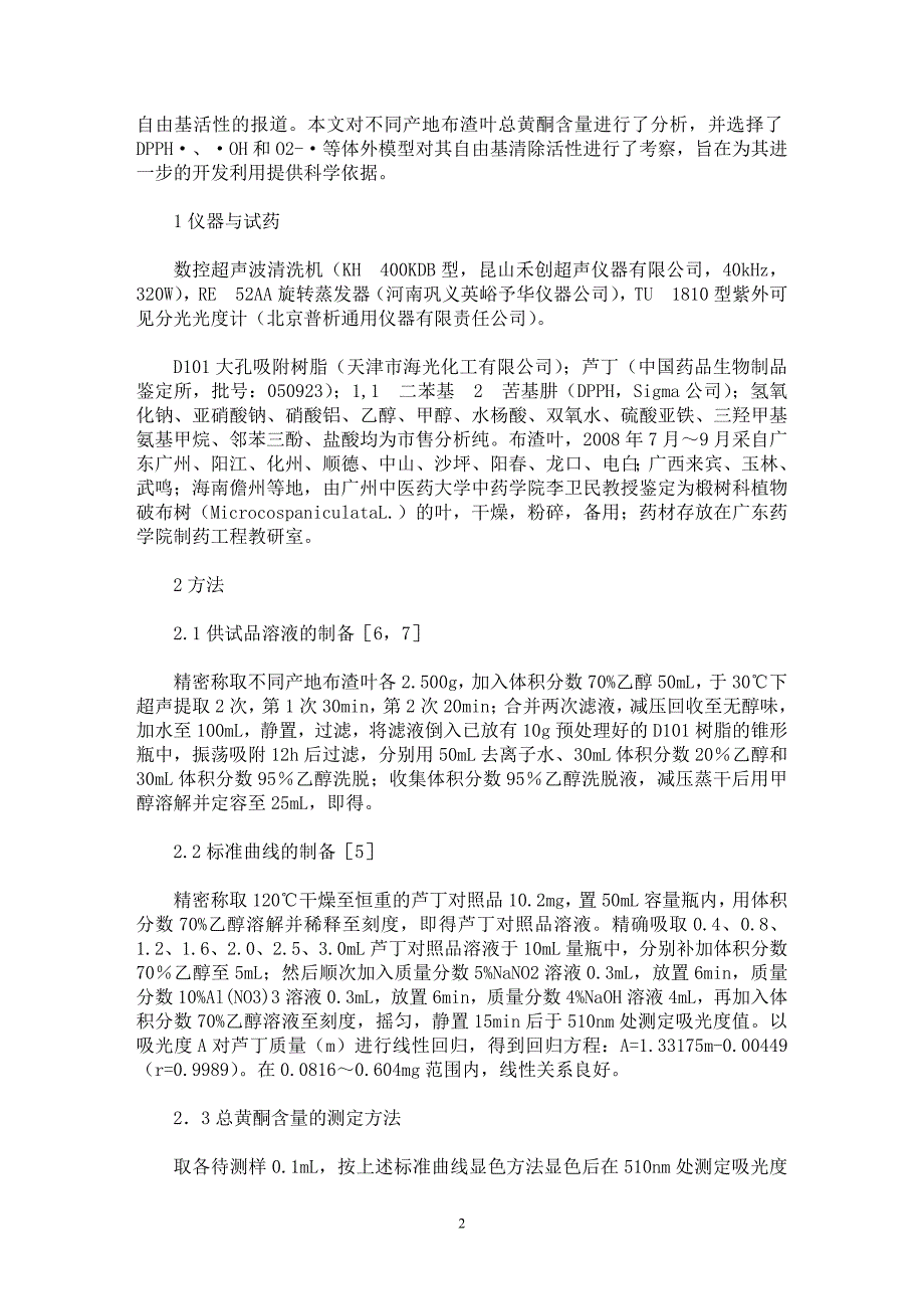 【最新word论文】不同产地布渣叶总黄酮含量及其清除自由基活性研究【药学专业论文】_第2页