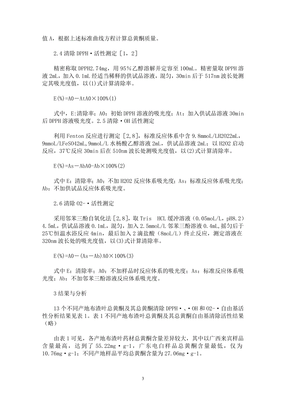 【最新word论文】不同产地布渣叶总黄酮含量及其清除自由基活性研究【药学专业论文】_第3页