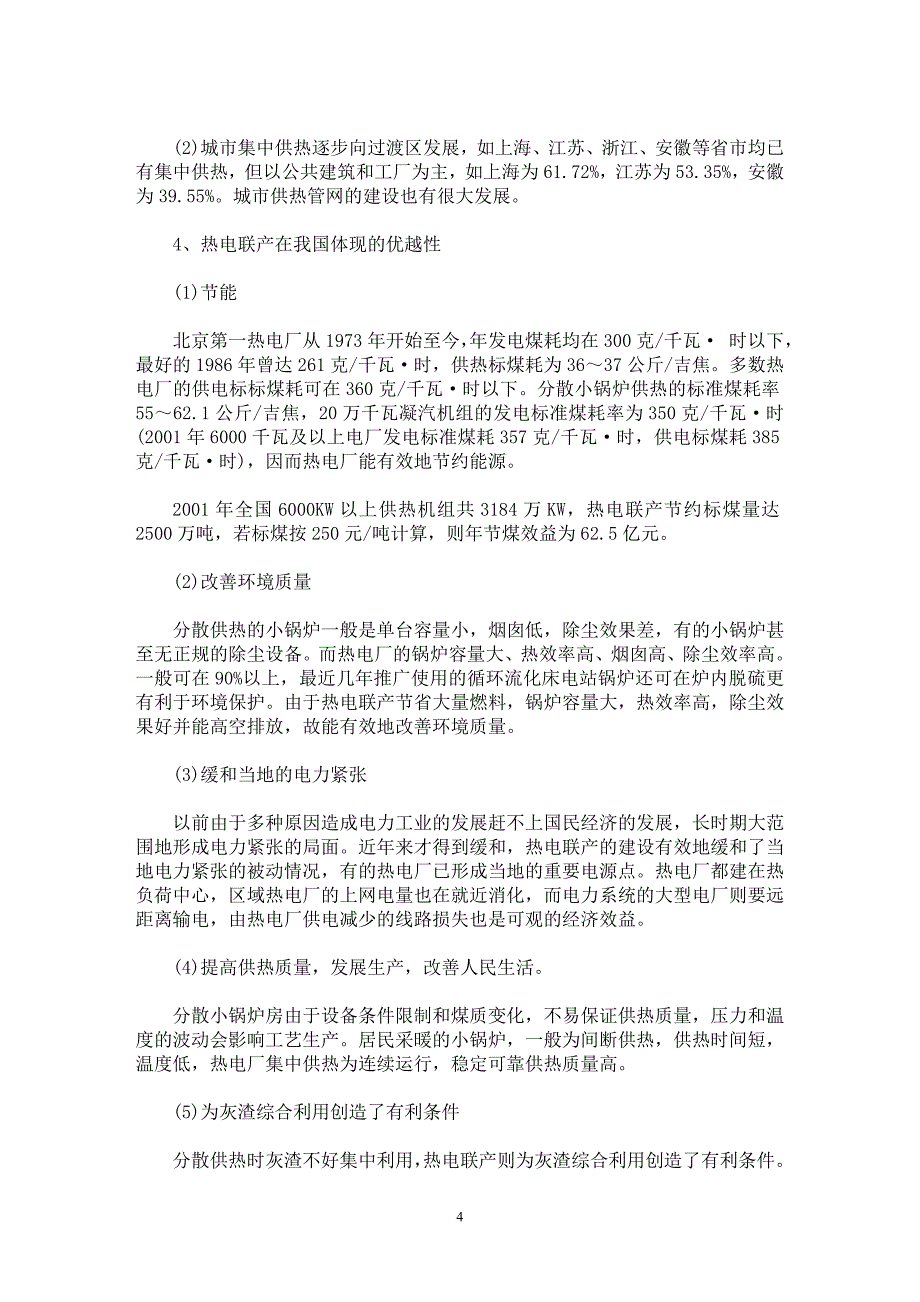 【最新word论文】我国热电联产集中供热的总体状况和政策【电力专业论文】_第4页