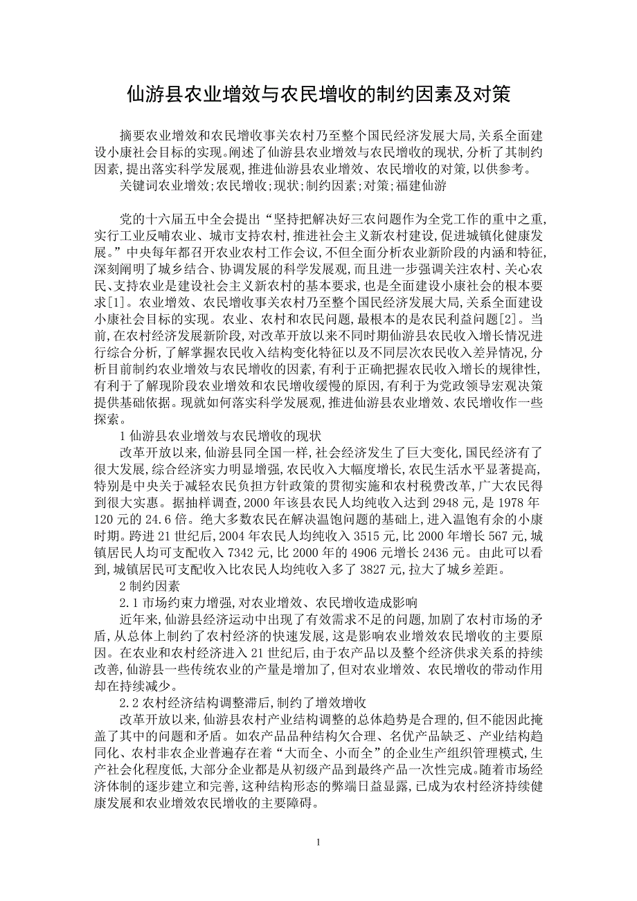 【最新word论文】仙游县农业增效与农民增收的制约因素及对策【农林学专业论文】_第1页