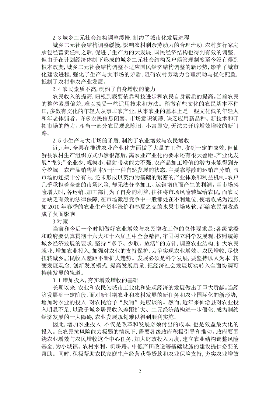 【最新word论文】仙游县农业增效与农民增收的制约因素及对策【农林学专业论文】_第2页