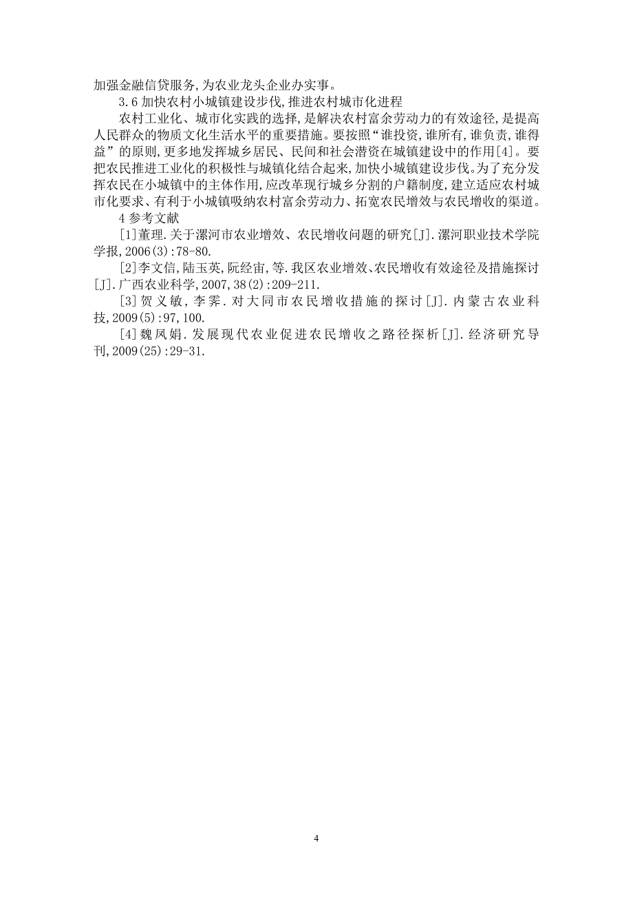 【最新word论文】仙游县农业增效与农民增收的制约因素及对策【农林学专业论文】_第4页