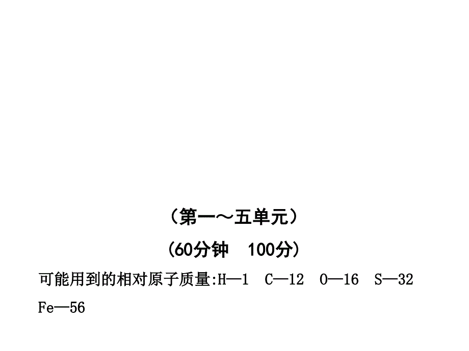 2011版初中化学新课标金榜学案配套课件：期末综合检测(教师专用)(鲁教版九年级全一册)(五四制)_第1页