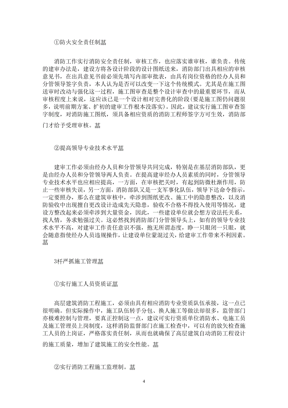 【最新word论文】中小城市高层建筑防火安全问题初探【工程建筑专业论文】_第4页