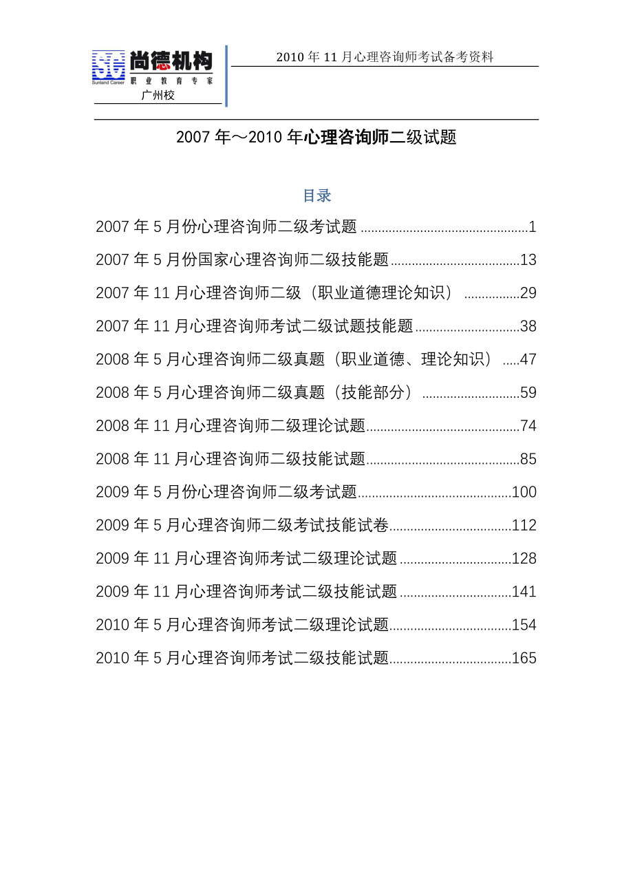 2007-2010年心理咨询师二级真题_第1页