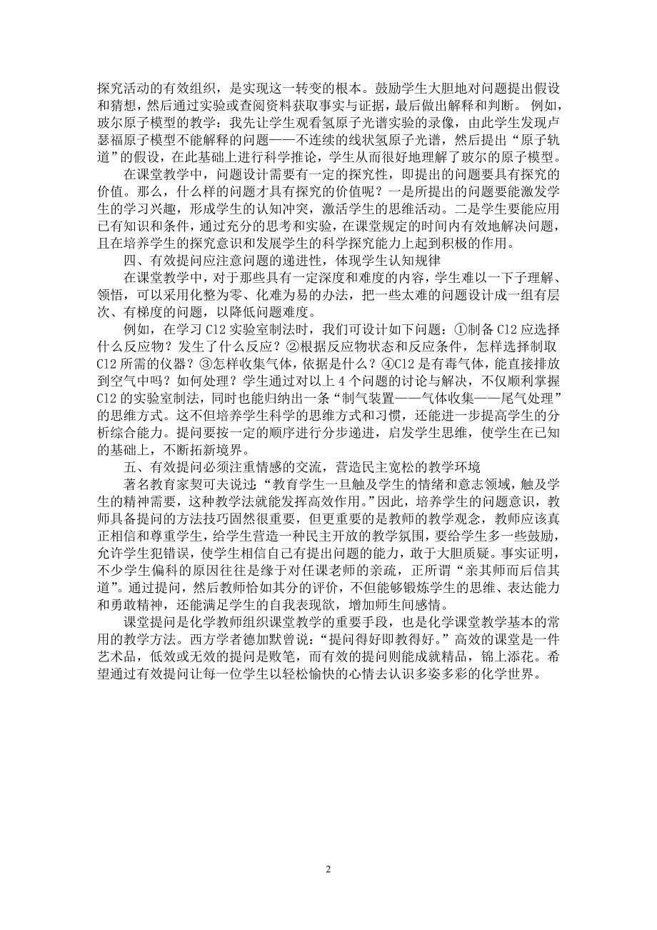 【最新word论文】化学课堂教学中进行有效提问【学科教育专业论文】_第2页