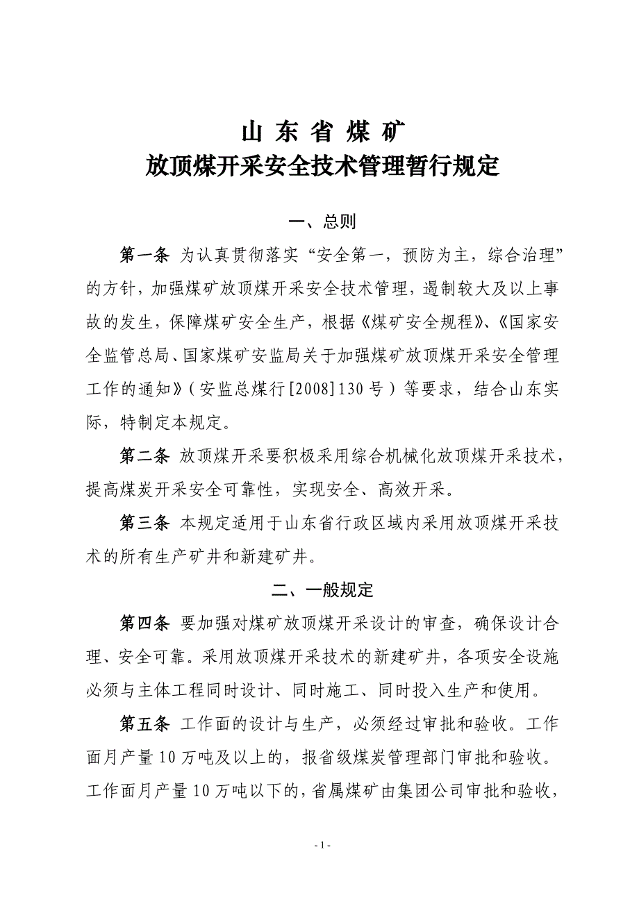 兖矿集团放顶煤工作面执行标准_第1页