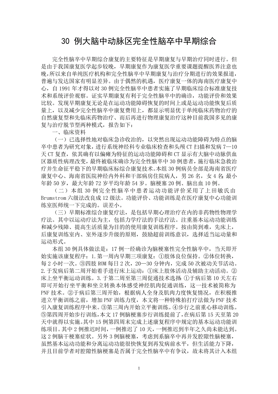 【最新word论文】30 例大脑中动脉区完全性脑卒中早期综合 【医学专业论文】_第1页