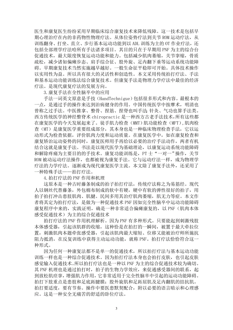 【最新word论文】30 例大脑中动脉区完全性脑卒中早期综合 【医学专业论文】_第3页