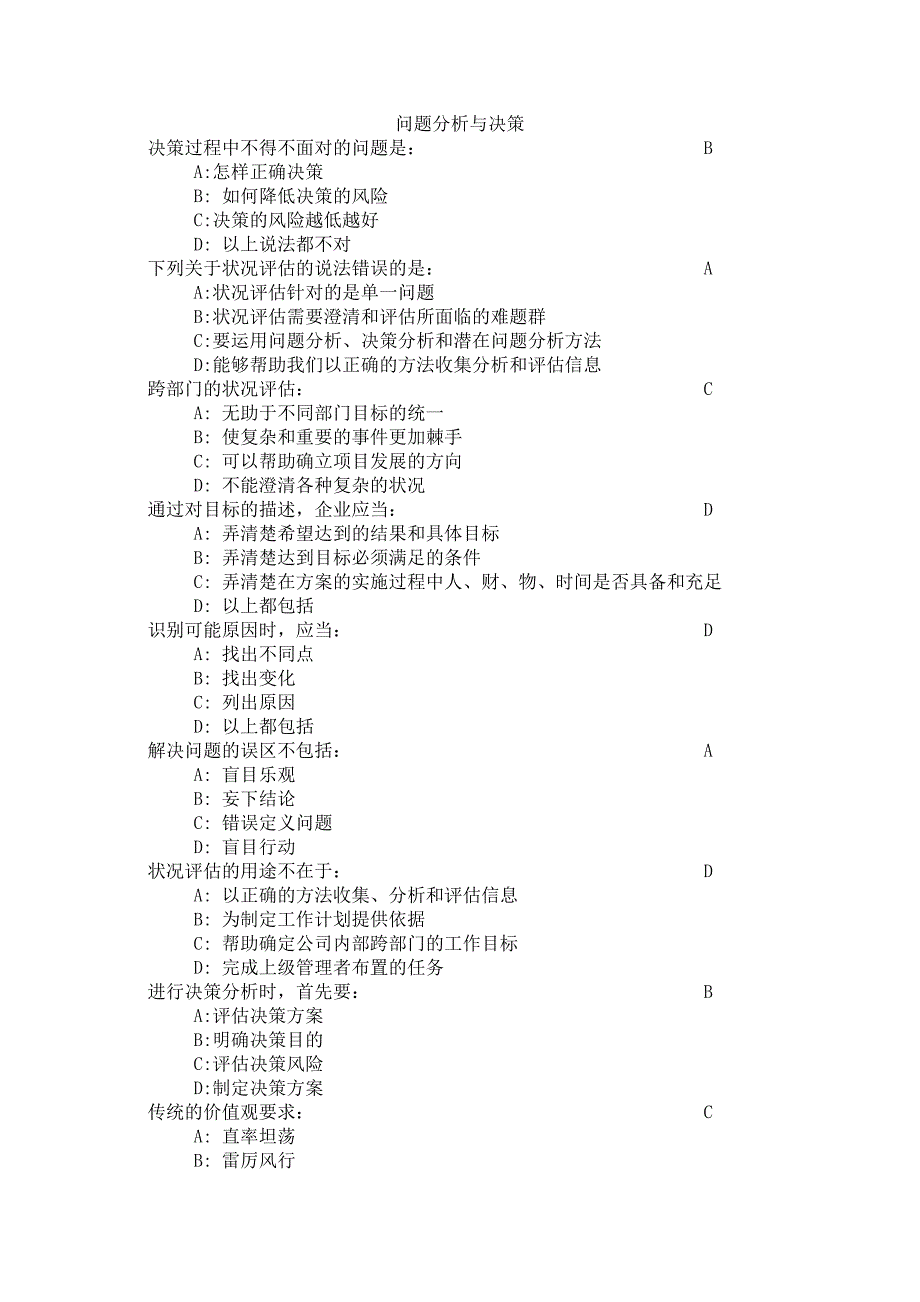 问题分析与决策(时代光华学习答题汇总)_第1页