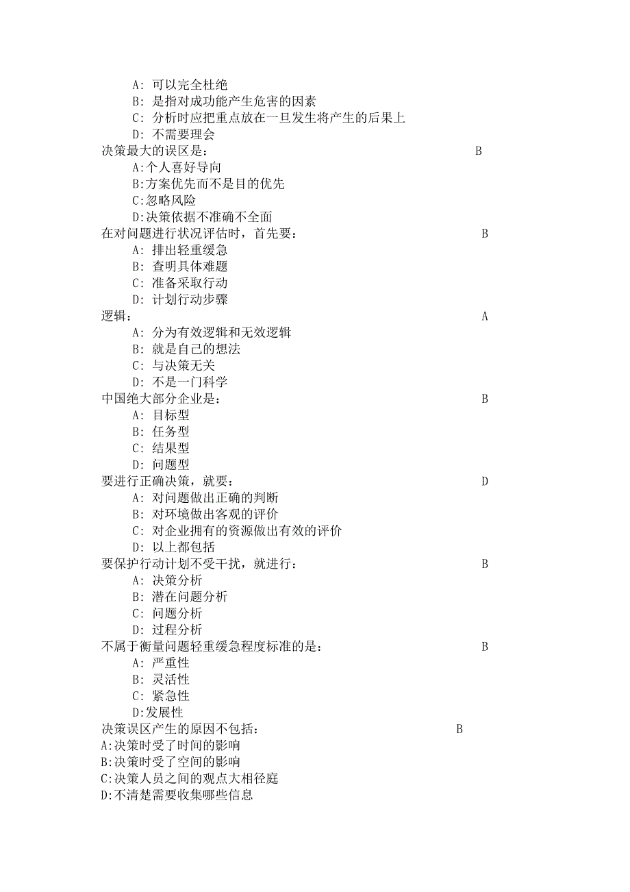 问题分析与决策(时代光华学习答题汇总)_第4页