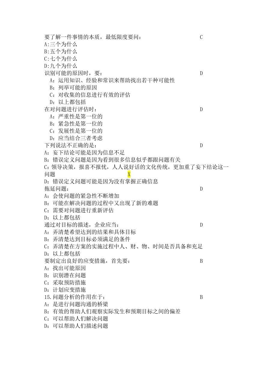 问题分析与决策(时代光华学习答题汇总)_第5页