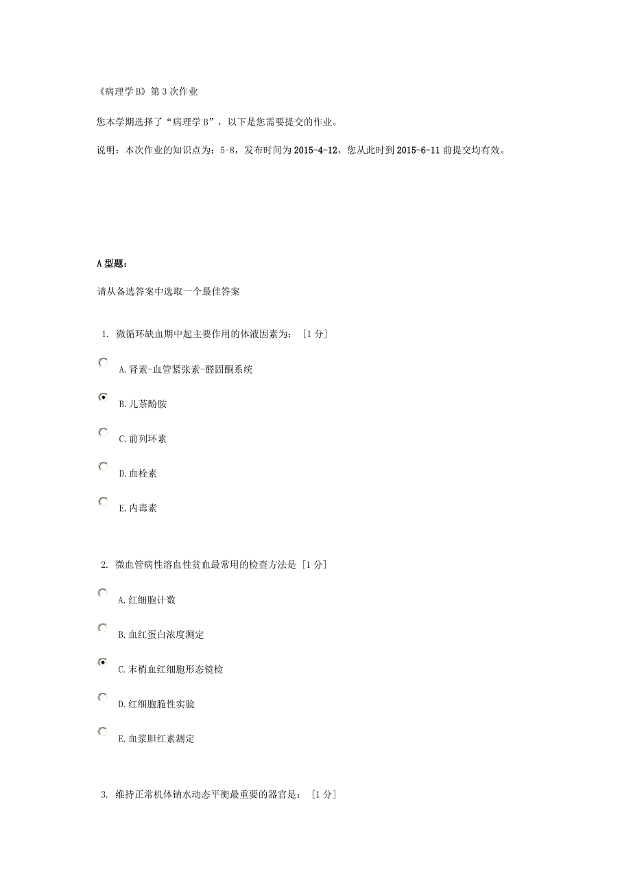 《病理学B》第3次作业_第1页