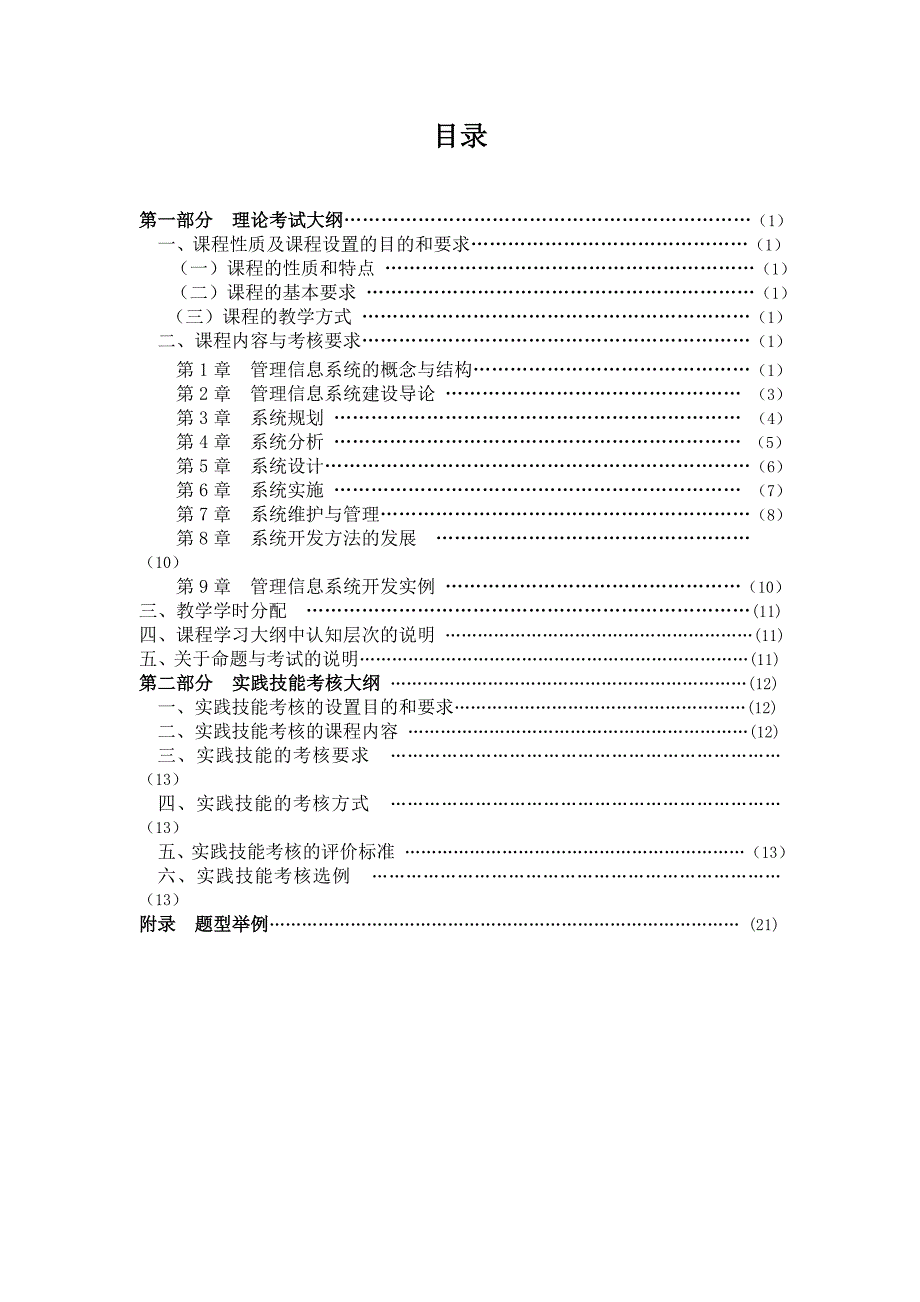 信息系统开发与管理自考大纲_第1页
