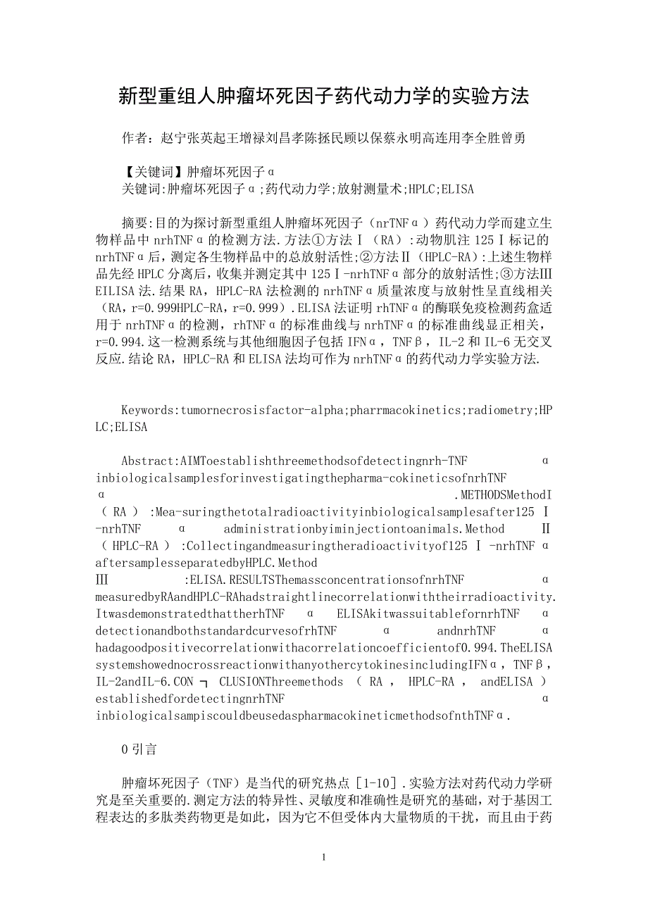 【最新word论文】新型重组人肿瘤坏死因子药代动力学的实验方法【医学专业论文】_第1页