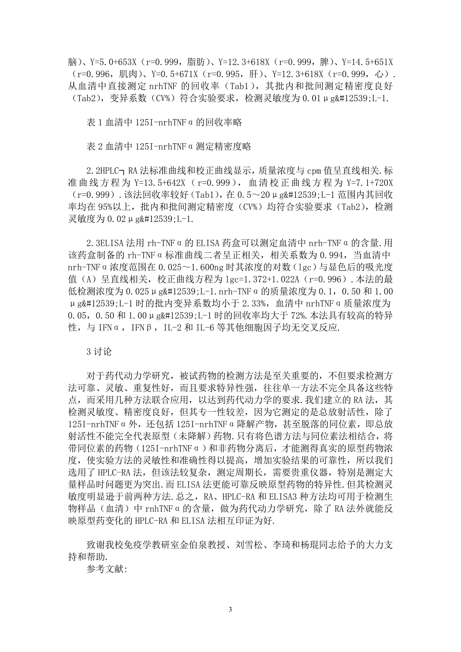 【最新word论文】新型重组人肿瘤坏死因子药代动力学的实验方法【医学专业论文】_第3页