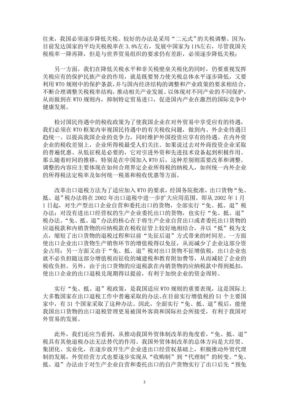 【最新word论文】WTO环境下对外贸易中我国税收政策的应对【财税法规专业论文】_第3页