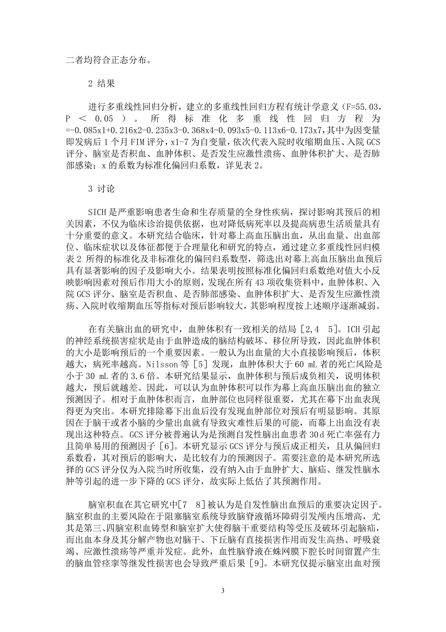 【最新word论文】幕上高血压脑出血预后影响因素的多重线性回归分析【临床医学专业论文】_第3页