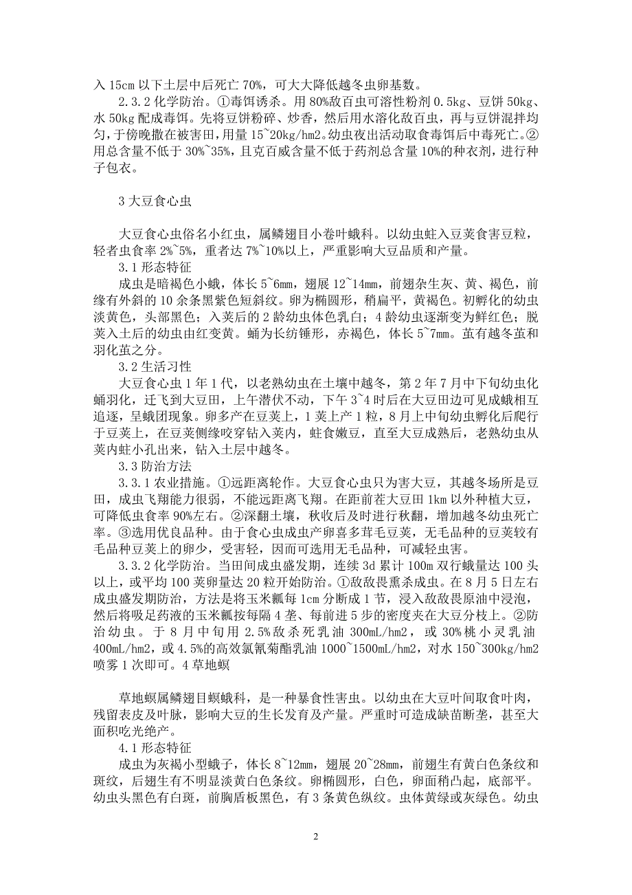 【最新word论文】浅谈大豆主要虫害及其防治【农林学专业论文】_第2页