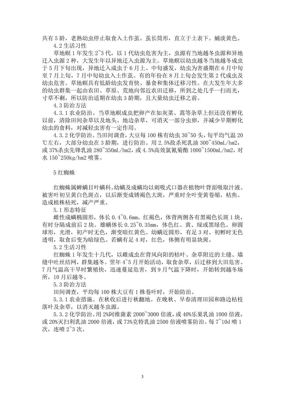 【最新word论文】浅谈大豆主要虫害及其防治【农林学专业论文】_第3页