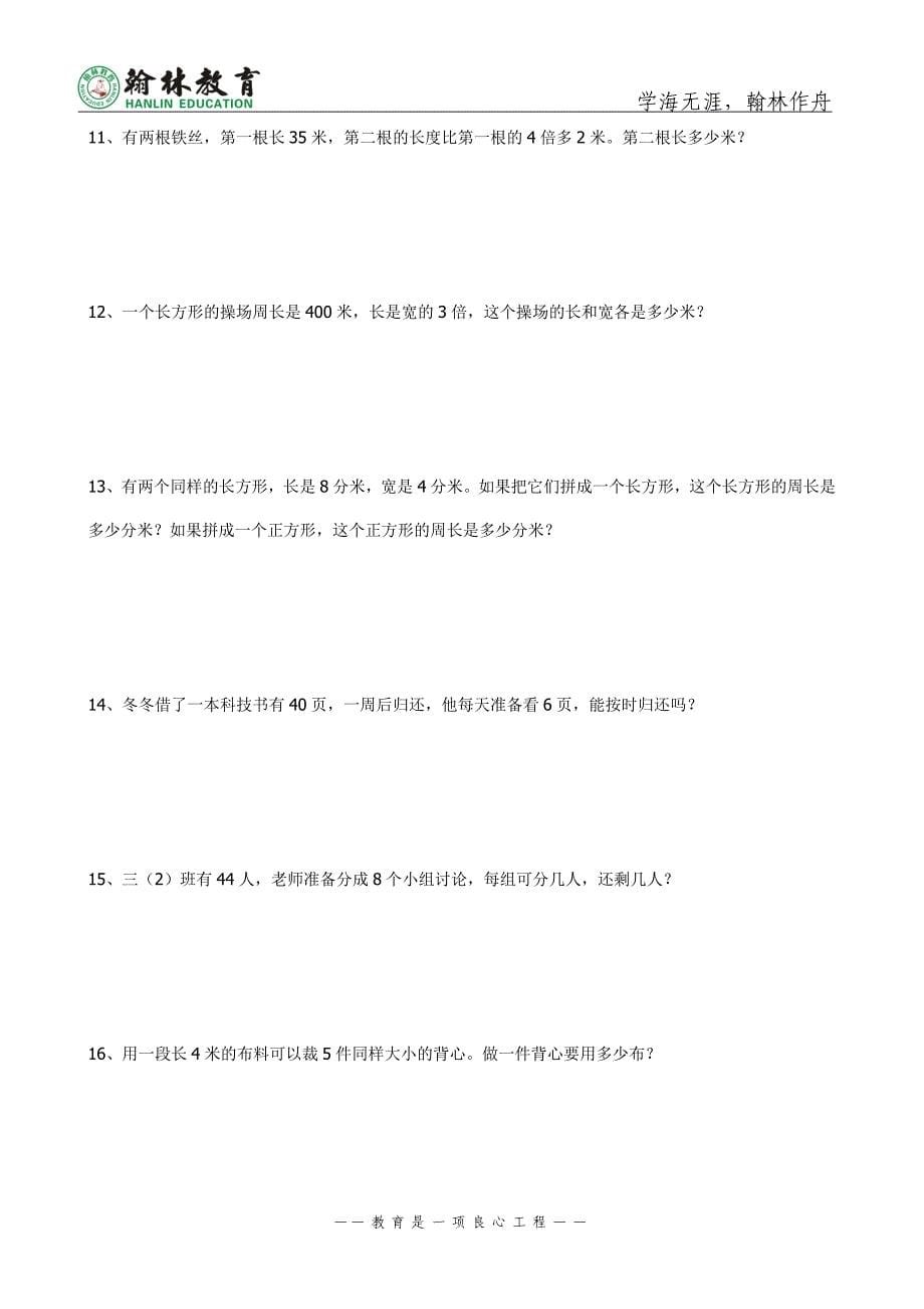 人教版三年级上册数学应用题_第5页