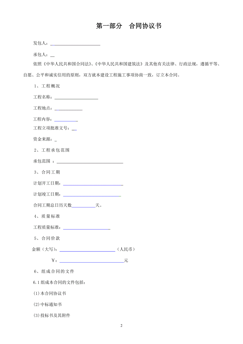 建设工程施工合同(空白版)2009年9月15日_第3页