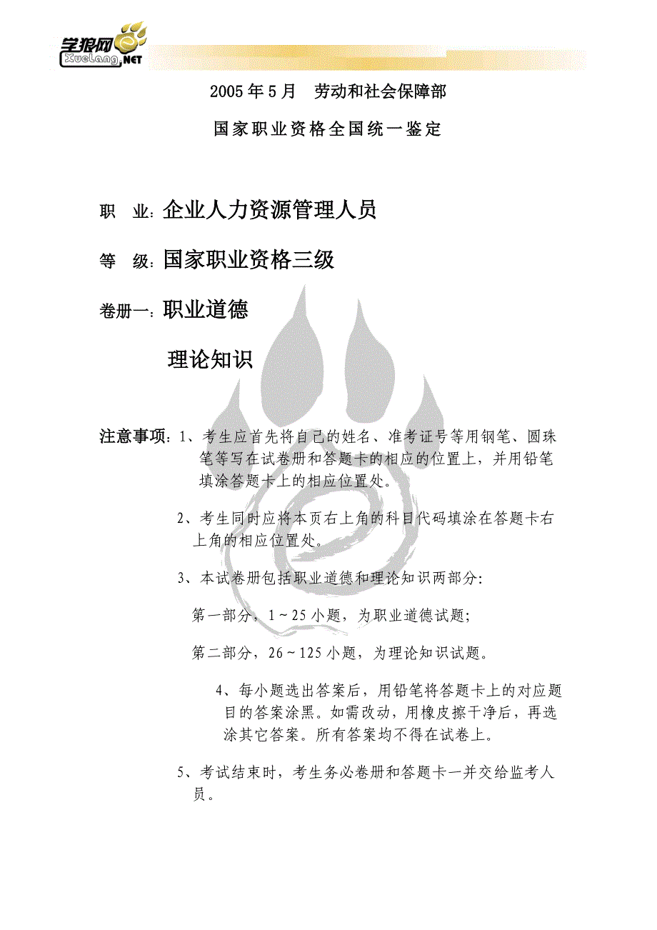 企业人力资源管理人员三级2005年5月国考题_第1页