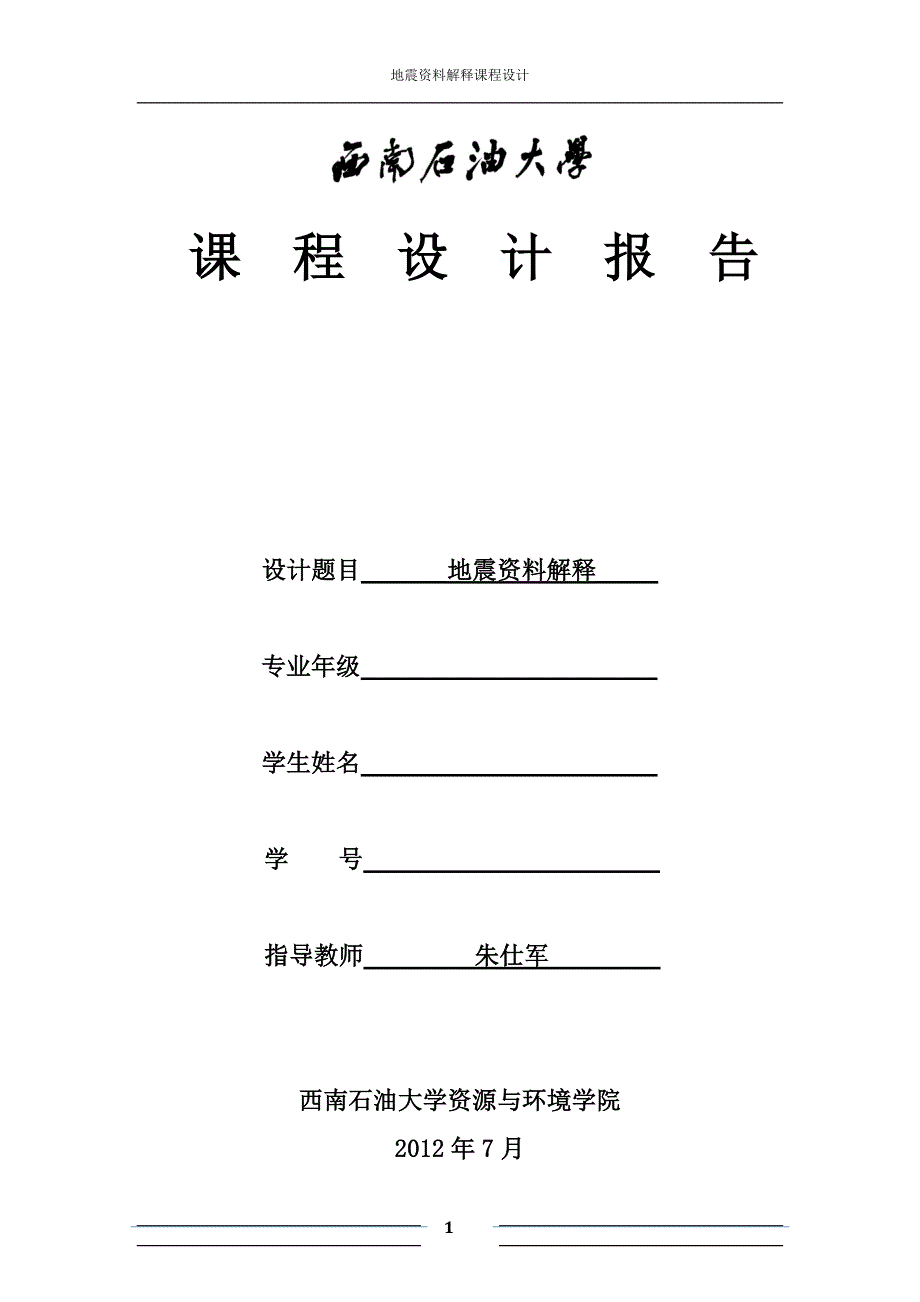 地震资料解释课程设计报告_第1页