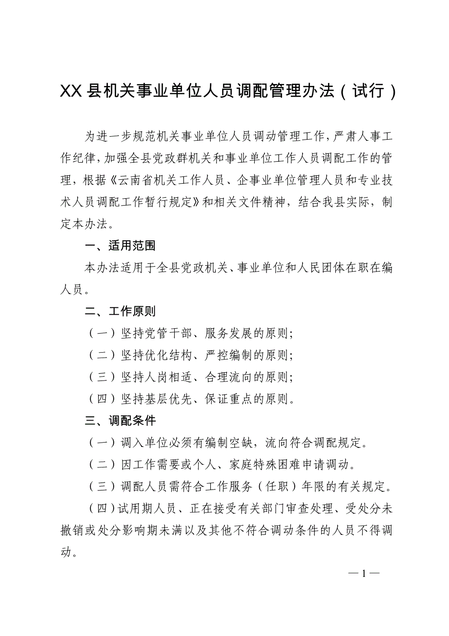 机关事业单位工作人员调动管理办法_第1页