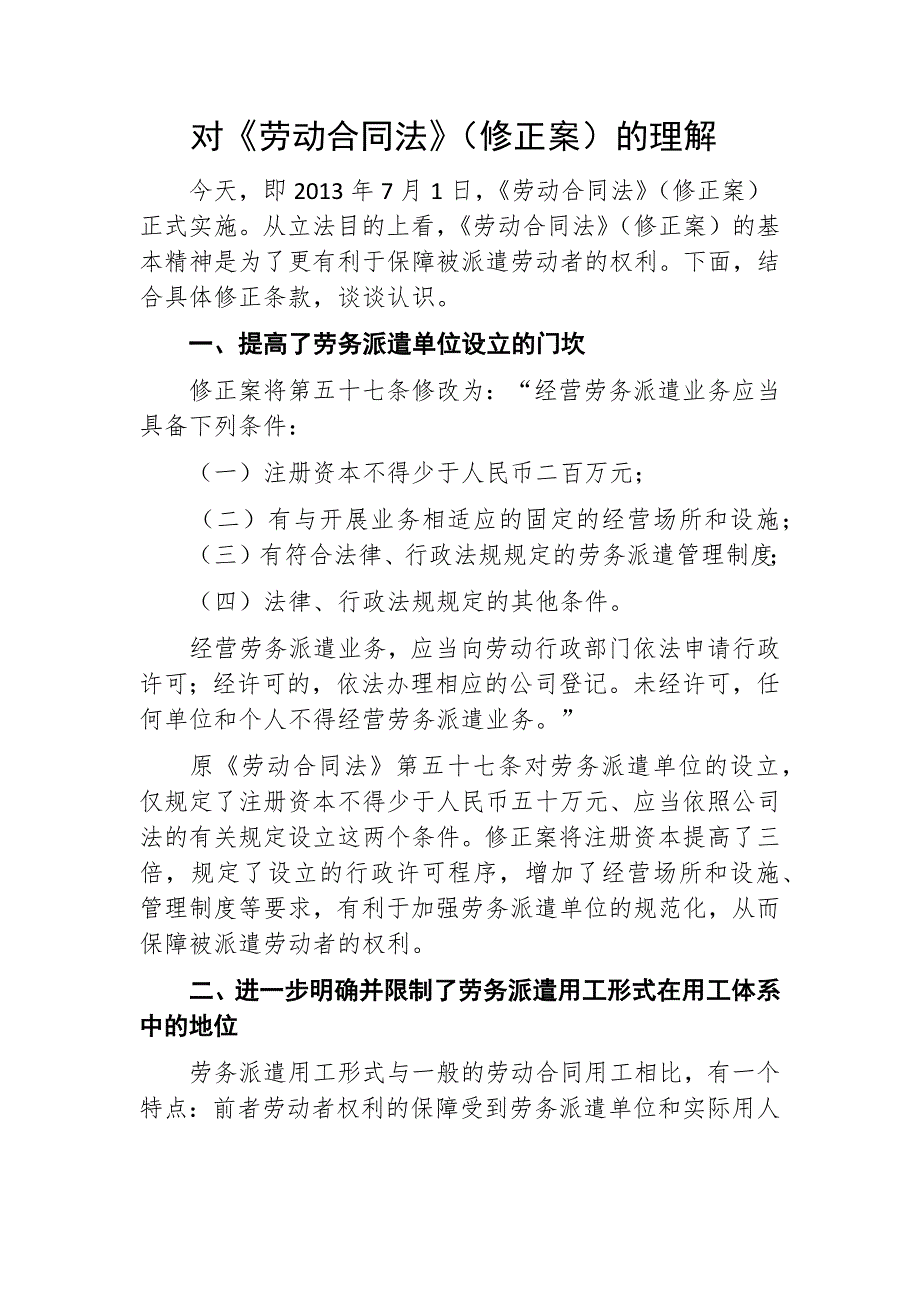 对《劳动合同法》(修正案)的理解_第1页