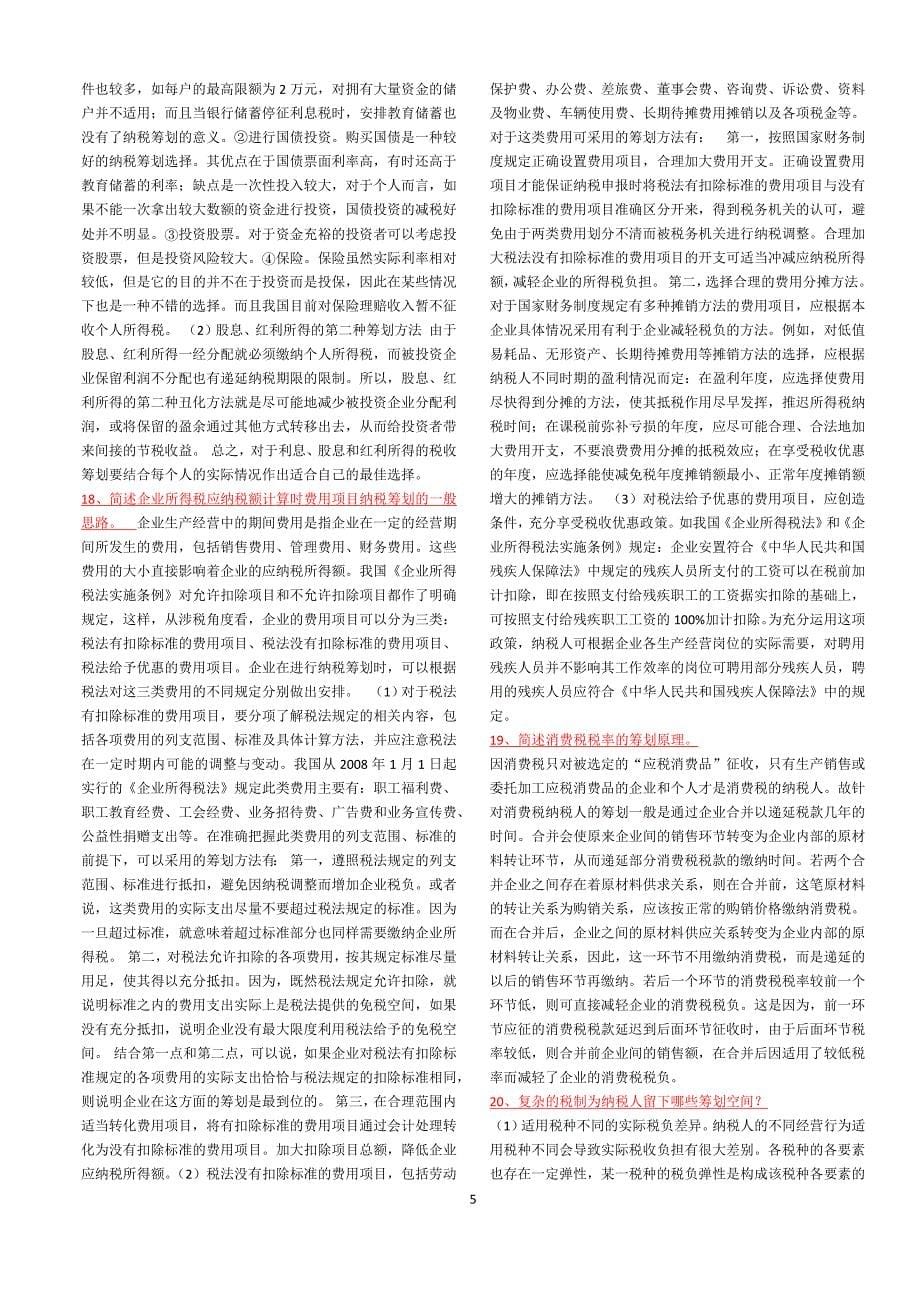 《纳税筹划》复习资料_第5页