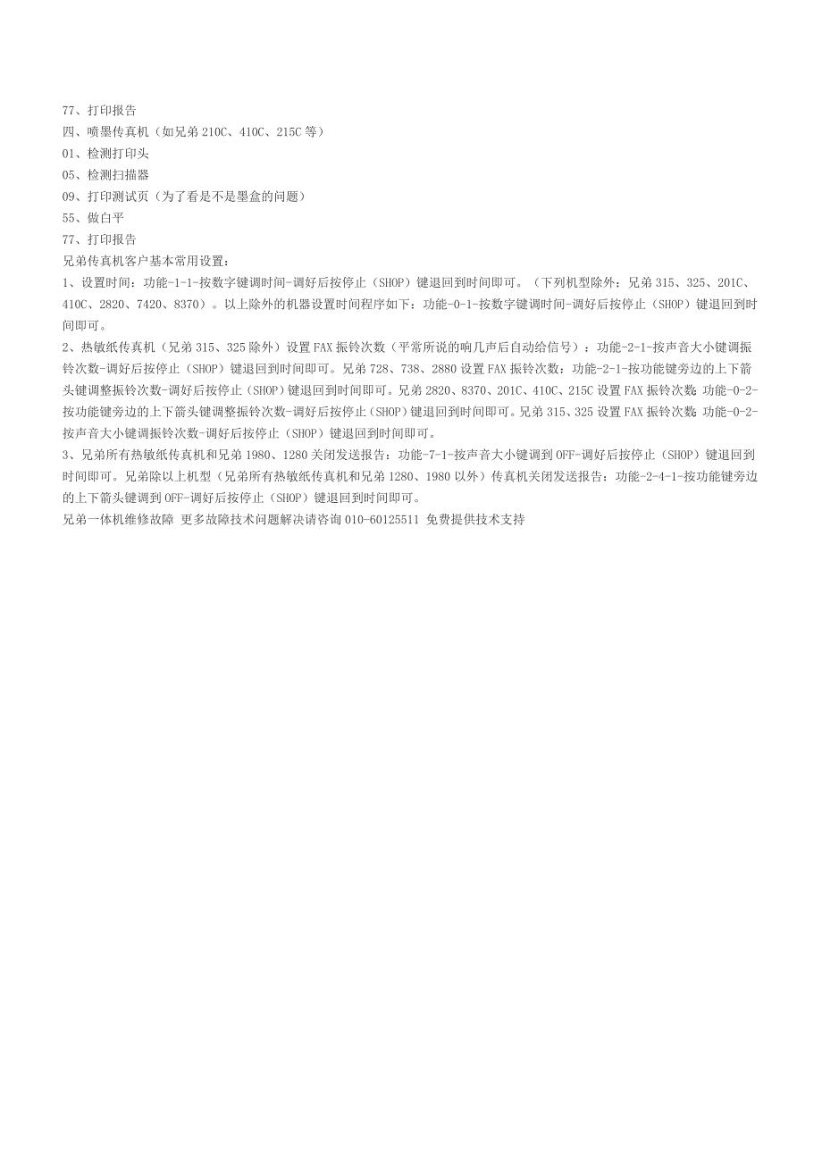 兄弟一体机维修故障处理以及代码分析大全_第2页