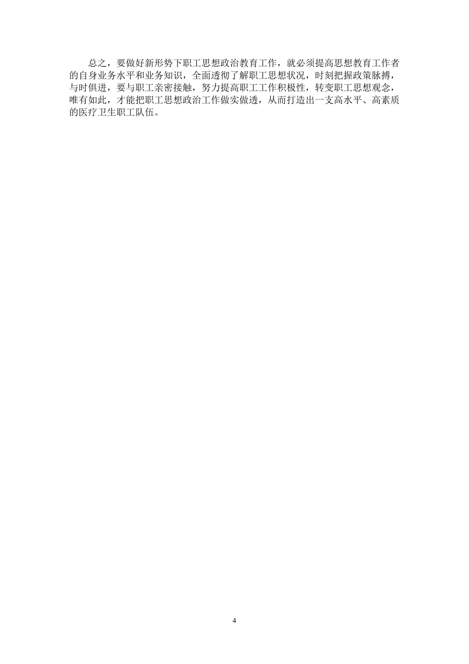 【最新word论文】探索新形势下医疗卫生行业职工思想政治教育工作的新思路、新方法【医学专业论文】_第4页