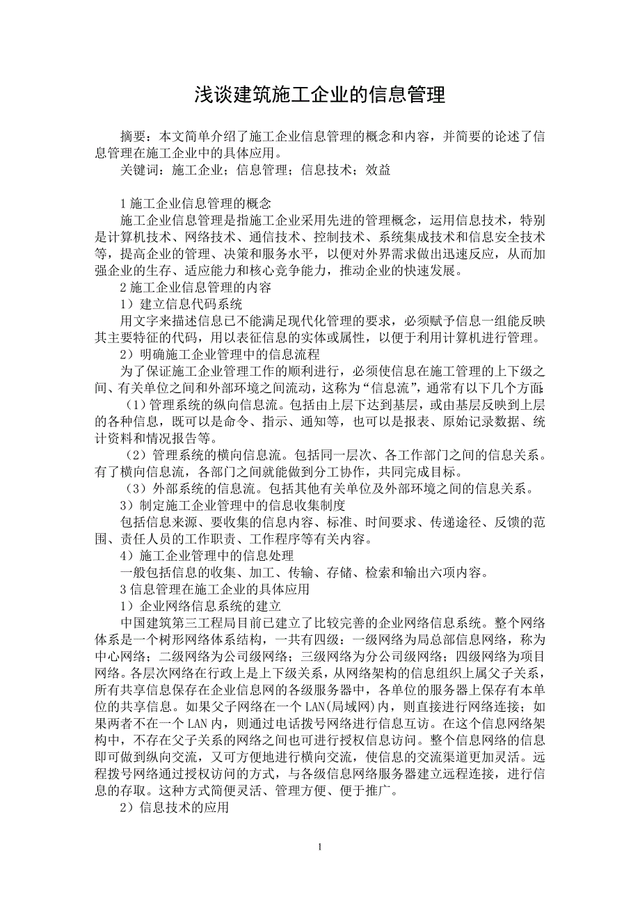 【最新word论文】浅谈建筑施工企业的信息管理【工程建筑专业论文】_第1页