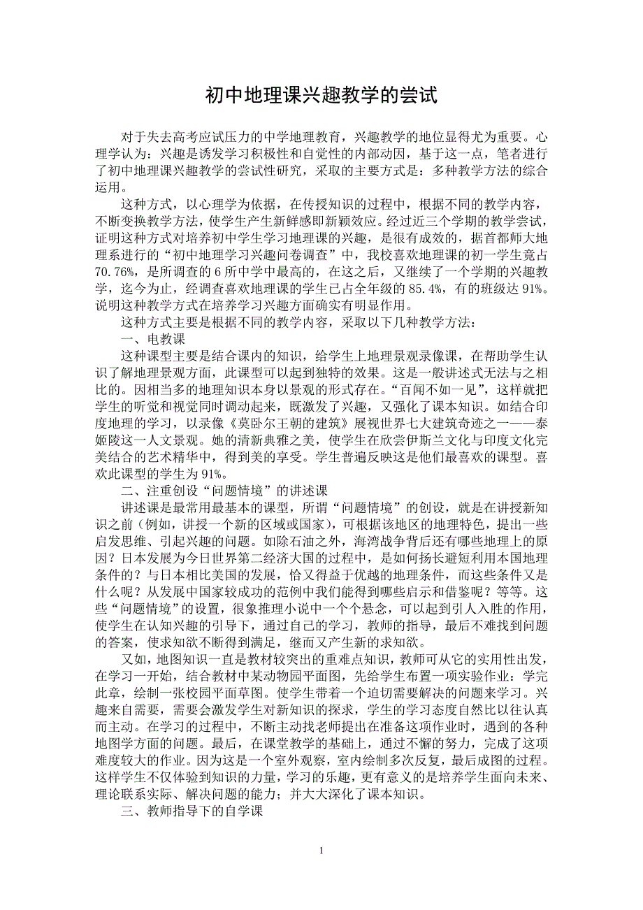 【最新word论文】初中地理课兴趣教学的尝试【学科教育专业论文】_第1页