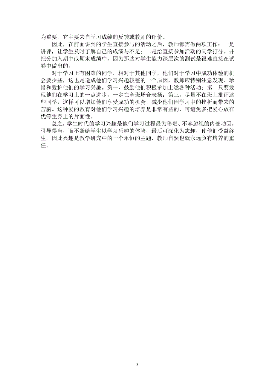 【最新word论文】初中地理课兴趣教学的尝试【学科教育专业论文】_第3页